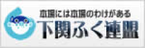 下関ふく連盟