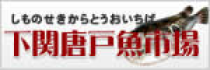 下関唐戸魚市場