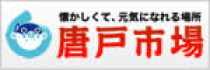 唐戸市場