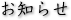 お知らせ