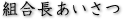 組合長あいさつ