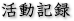 活動記録