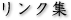 リンク集