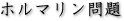 ホルマリン問題