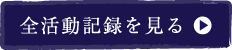 全活動記録を見る
