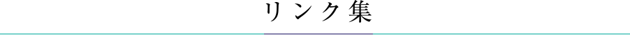 リンク集