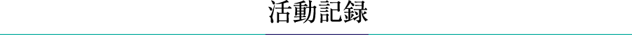 活動記録