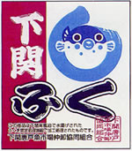 下関ふくマーク