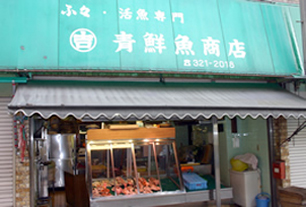 青鮮魚商店 画像