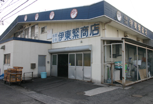 伊東繁商店 画像