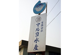 マルヨ水産 画像