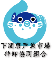 下関唐戸魚市場仲卸共同組合