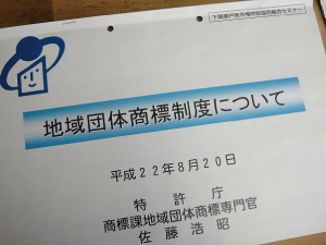地域ブランド勉強会の画像1