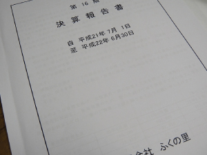 「ふくの里」株主総会の画像1