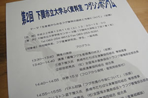 下関市立大学ふく資料室フグシンポジウムの画像1