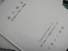 ふくの里　協同組合下関ふく連盟創立総会の画像1