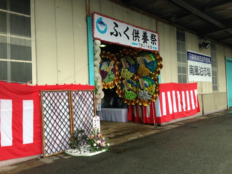 下関ふく供養祭のメイン画像