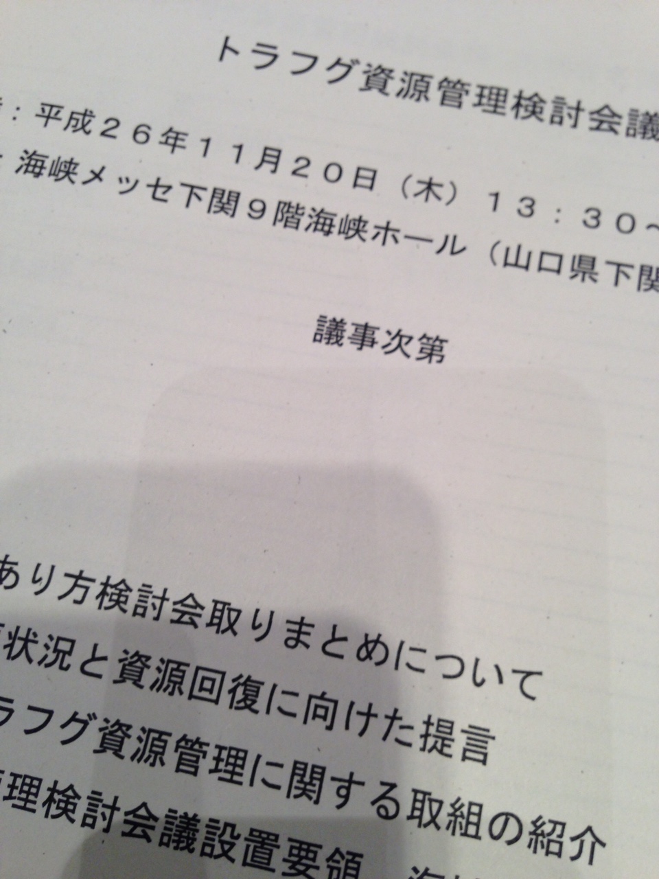 トラフグ資源管理検討会議のメイン画像